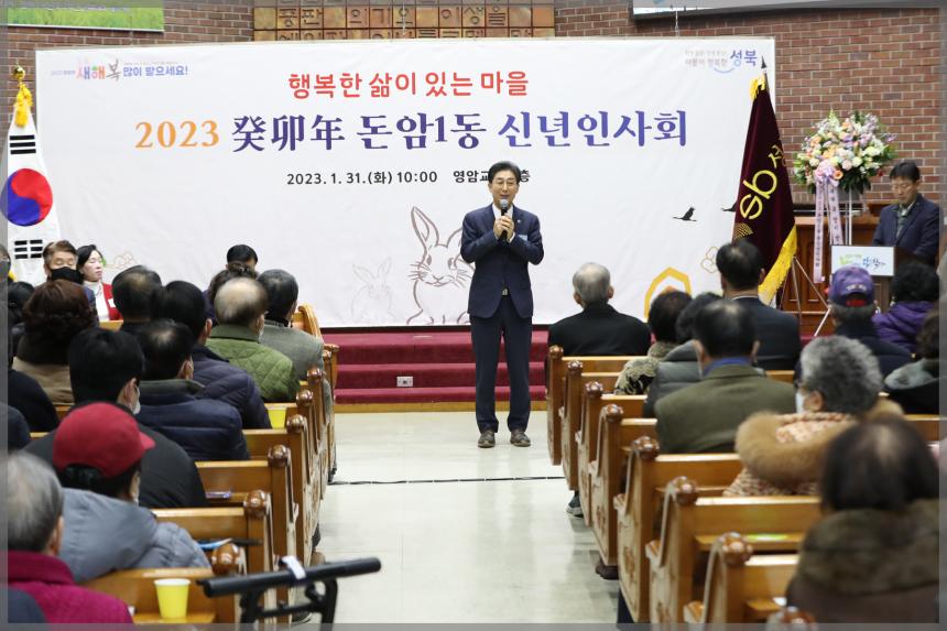 2023 癸卯年 돈암1동 신년인사회