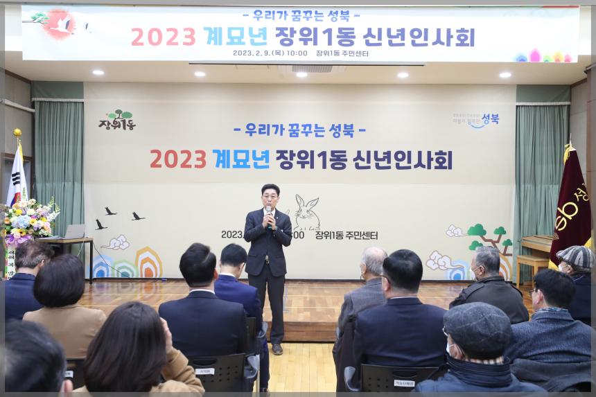 2023 癸卯年 장위1동 신년인사회