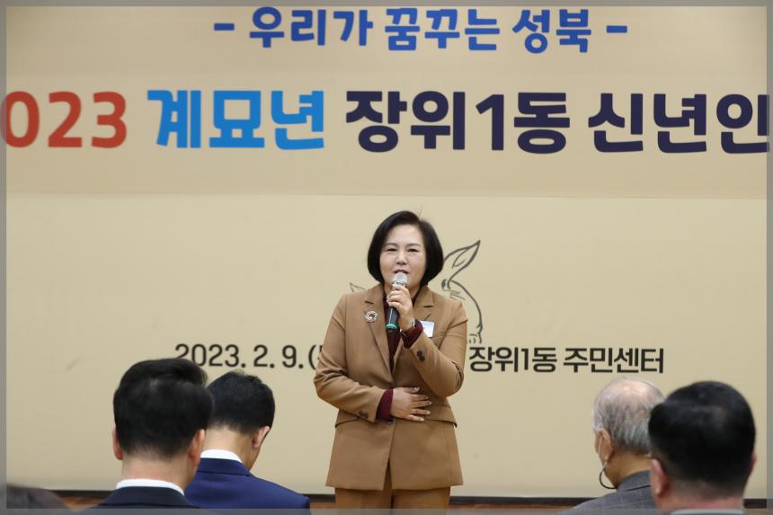 2023 癸卯年 장위1동 신년인사회
