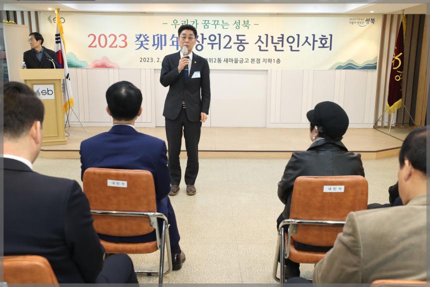 2023 癸卯年 장위2동 신년인사회