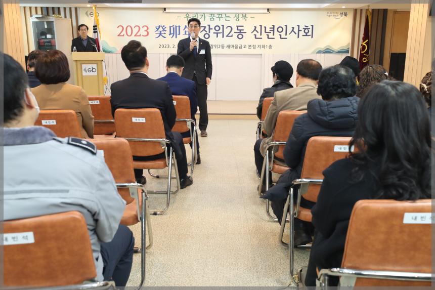 2023 癸卯年 장위2동 신년인사회