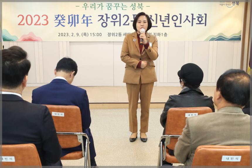 2023 癸卯年 장위2동 신년인사회