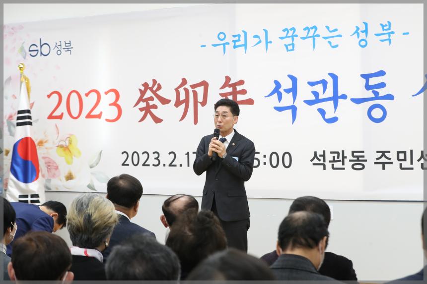 2023 癸卯年 석관동 신년인사회