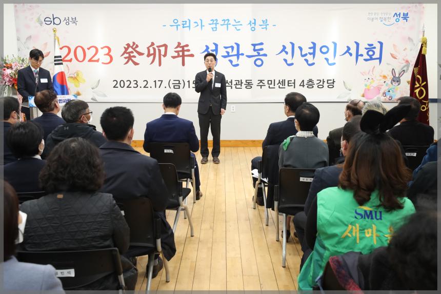 2023 癸卯年 석관동 신년인사회