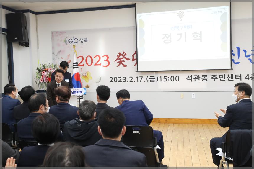 2023 癸卯年 석관동 신년인사회
