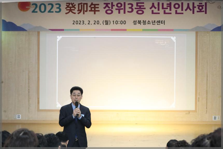 2023 癸卯年 장위3동 신년인사회