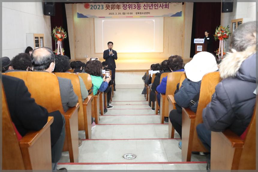2023 癸卯年 장위3동 신년인사회