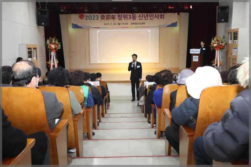 2023 癸卯年 장위3동 신년인사회