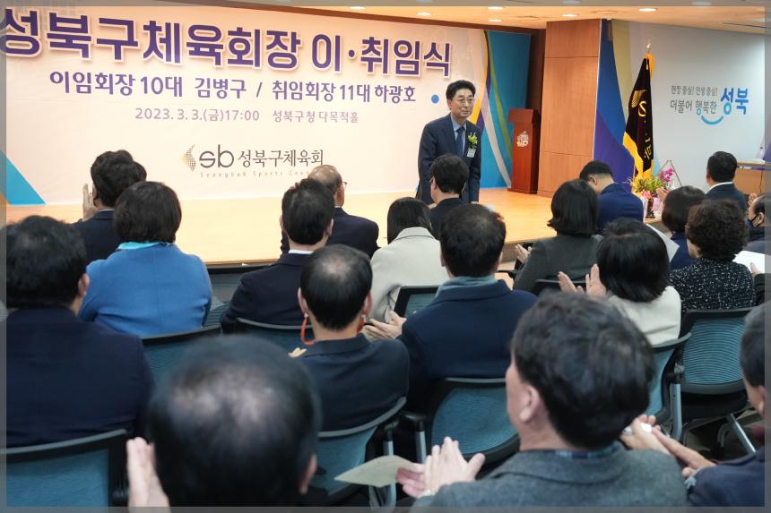 성북구 체육회장 이.취임식