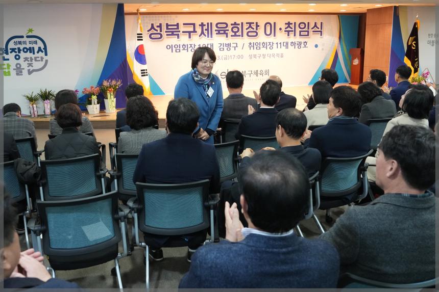 성북구 체육회장 이.취임식