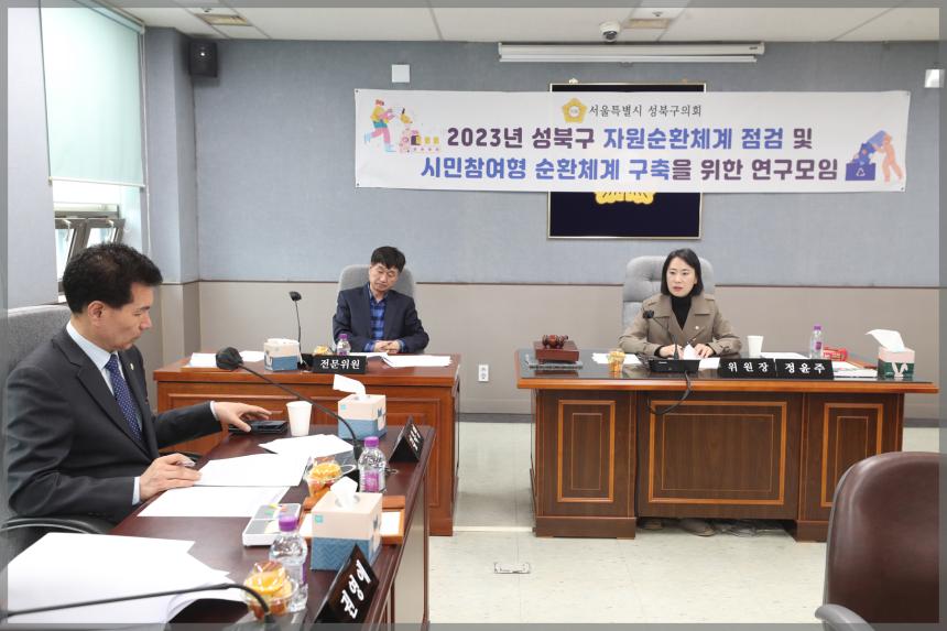 2023년 성북구 자원순환체계 점검 및 시민참여형 순환체계 구축을 위한 연구모임1차 