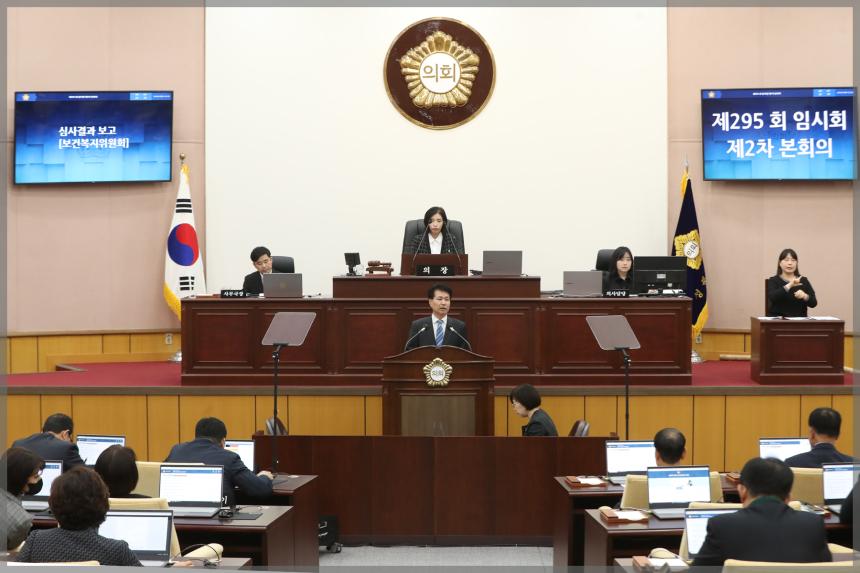 제295회 성북구의회 임시회 제2차 본회의