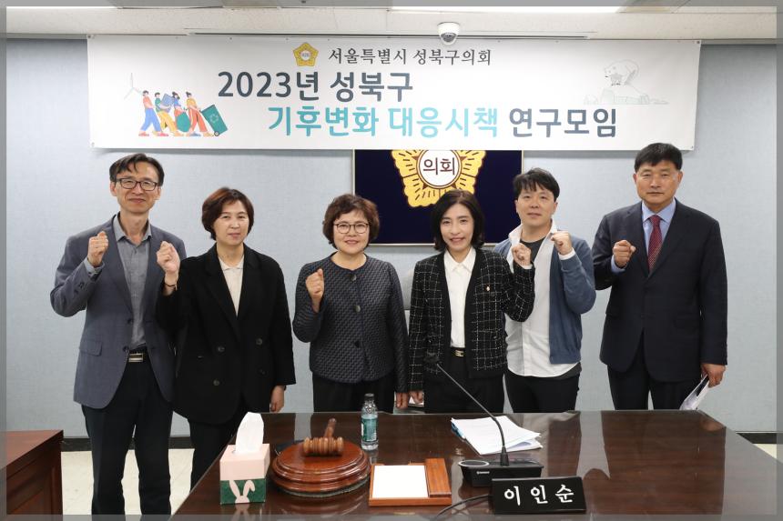 2023년 성북구 기후변화 대응시책 연구모임