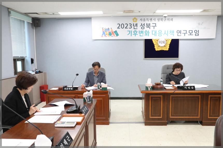 2023년 성북구 기후변화 대응시책 연구모임