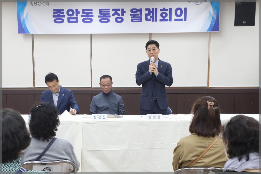 종암동 통장협의회 월례회의