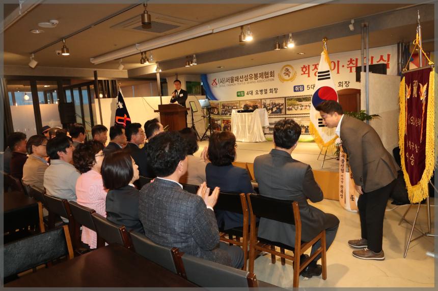 (사)서울패션섬유봉제협회장 이.취임식