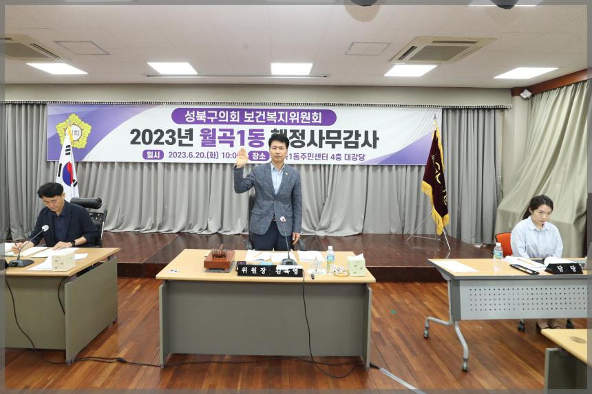 2023년 성북구의회 행정사무감사 보건복지위원회 월1동