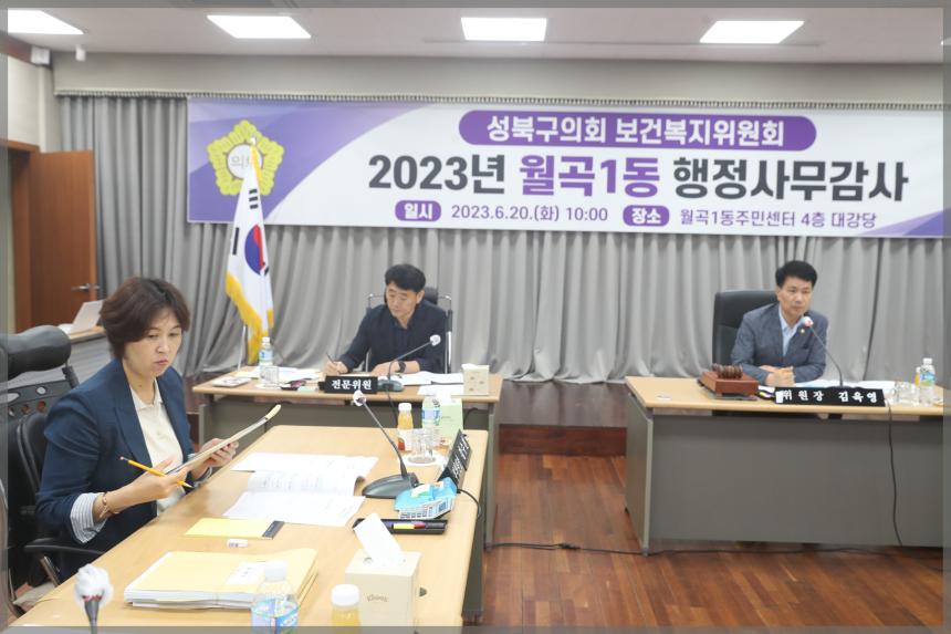 2023년 성북구의회 행정사무감사 보건복지위원회 월1동