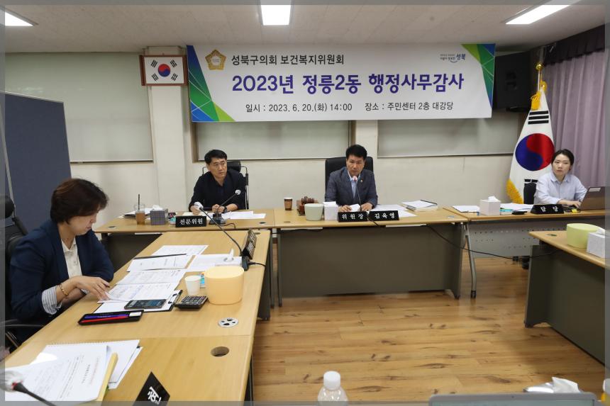 2023년 성북구의회 행정사무감사 보건복지위원회 정릉2동