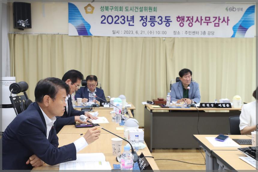 2023년 성북구의회 행정사무감사 도시건설위원회 정릉3동주민센터