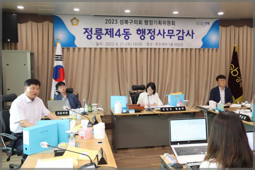 2023년 성북구의회 행정사무감사 행정기획위원회 정릉4동주민센터