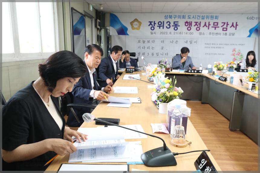 2023년 성북구의회 행정사무감사 도시건설위원회 장위3동주민센터
