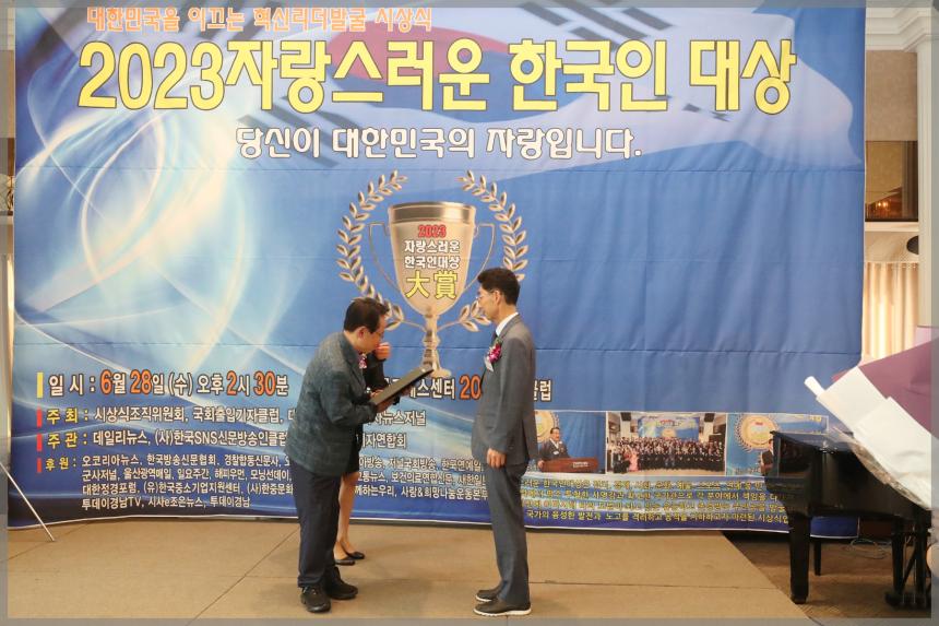 2023자랑스러운 한국인 대상 수상식