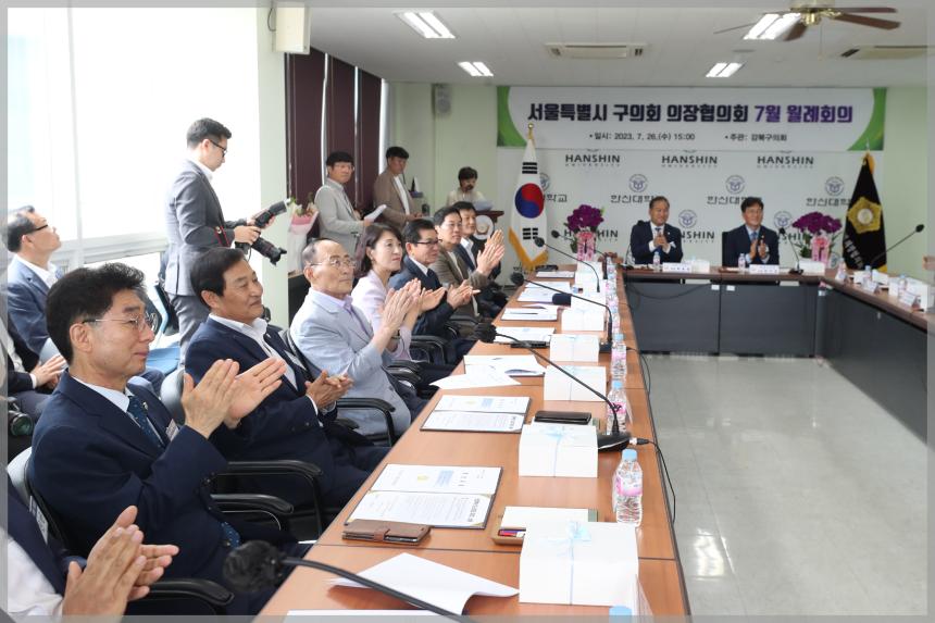 서울특별시 구의회 의장협의회 7월 월례회의