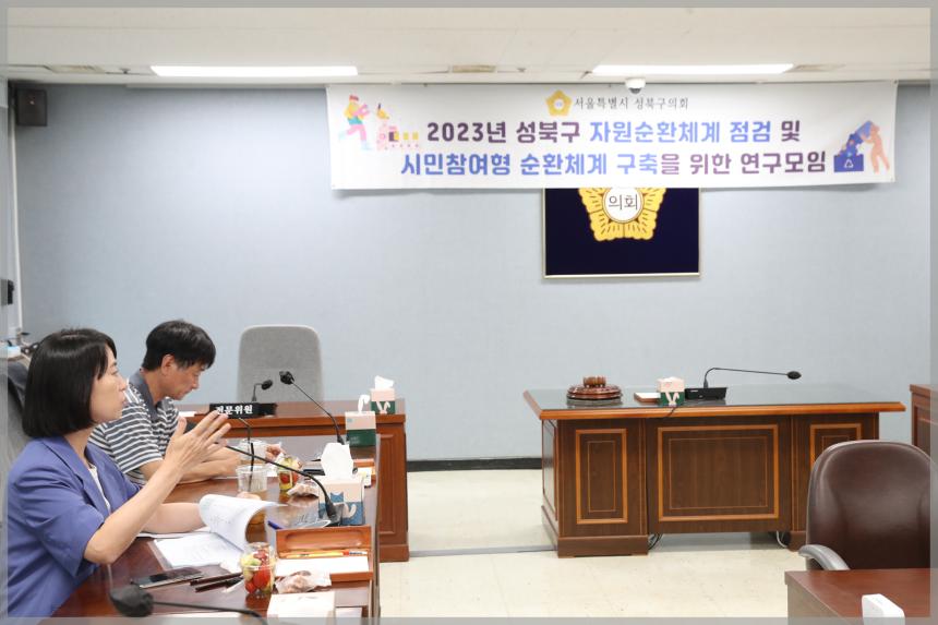 2023년 성북구 자원순환체계 점검 및 시민참여형 순환체계 구축을 위한 연구모임5차