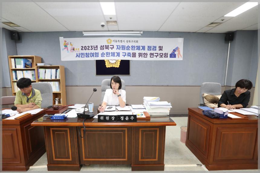 2023년 성북구 자원순환체계 점검 및 시민참여형 순환체계 구축을 위한 연구모임6차 