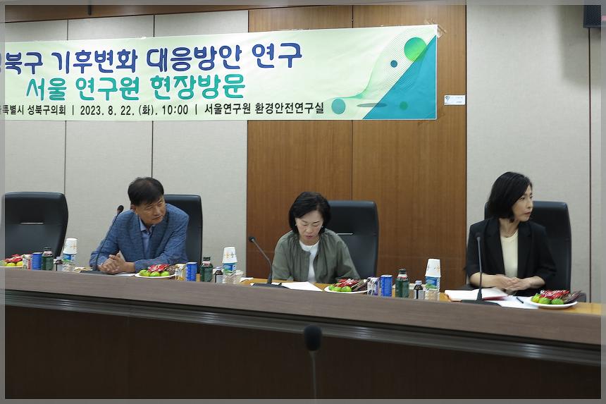 2023년 성북구 기후변화 대응방안 연구 서울 연구원 현장방문