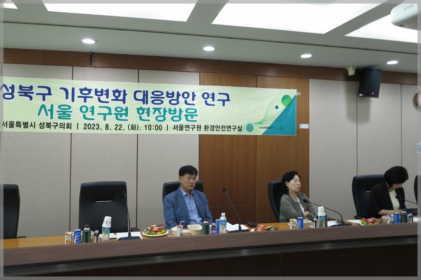2023년 성북구 기후변화 대응방안 연구 서울 연구원 현장방문