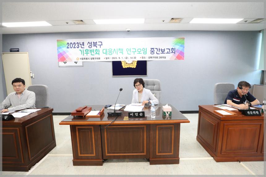 2023년 성북구 기후변화 대응방안 연구 서울 연구원 모임 중간보고5차