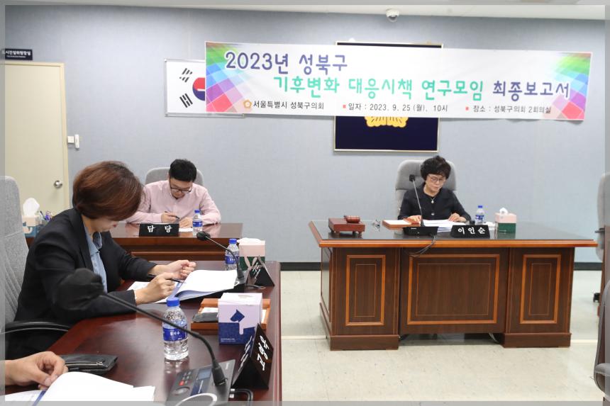 2023년 성북구 기후변화 대응방안 연구 서울 연구원 모임 중간보고6차