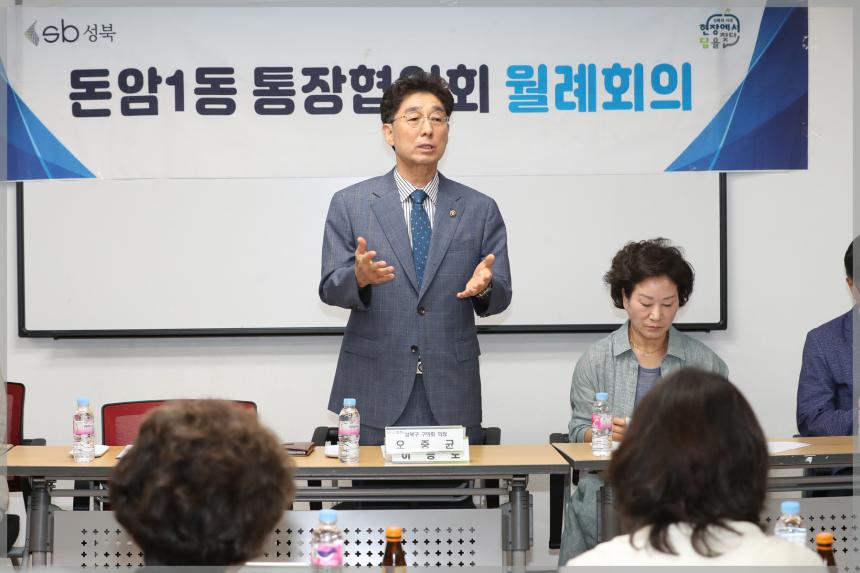돈암1동 통장협의회 월례회의