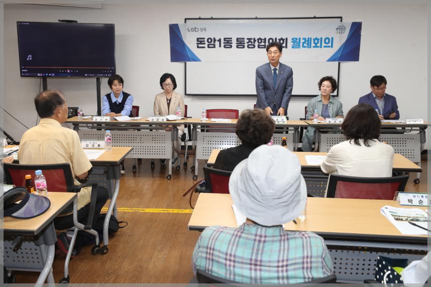 돈암1동 통장협의회 월례회의