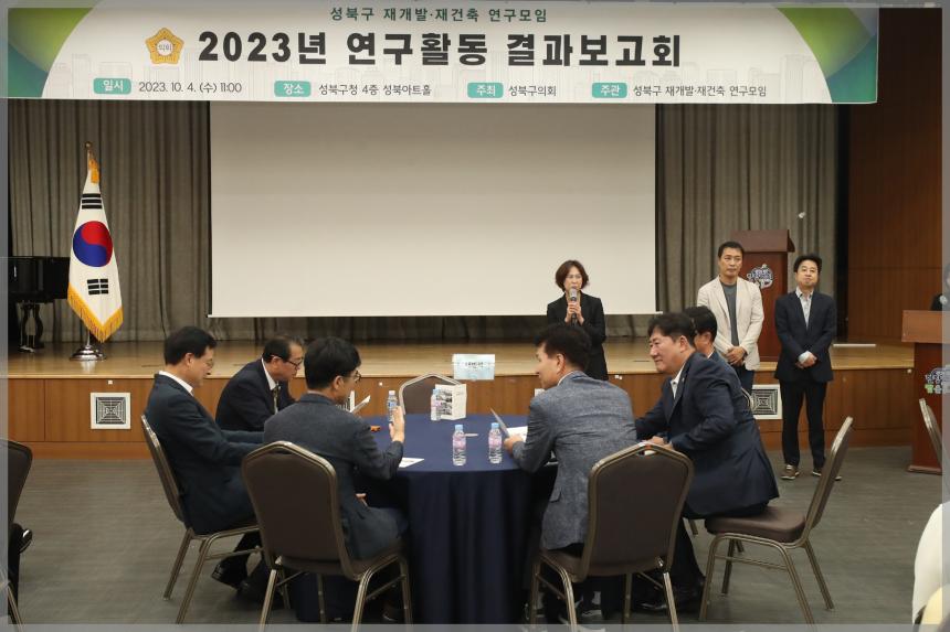 성북구 재개발.재건축 연구모임 2023년 연구활동 결과보고회