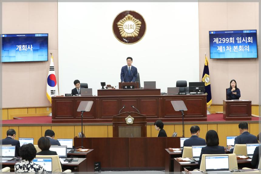제299회 성북구의회 임시회 제1차 본회의 
