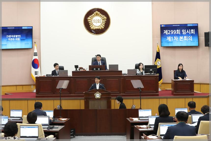 제299회 성북구의회 임시회 제1차 본회의 