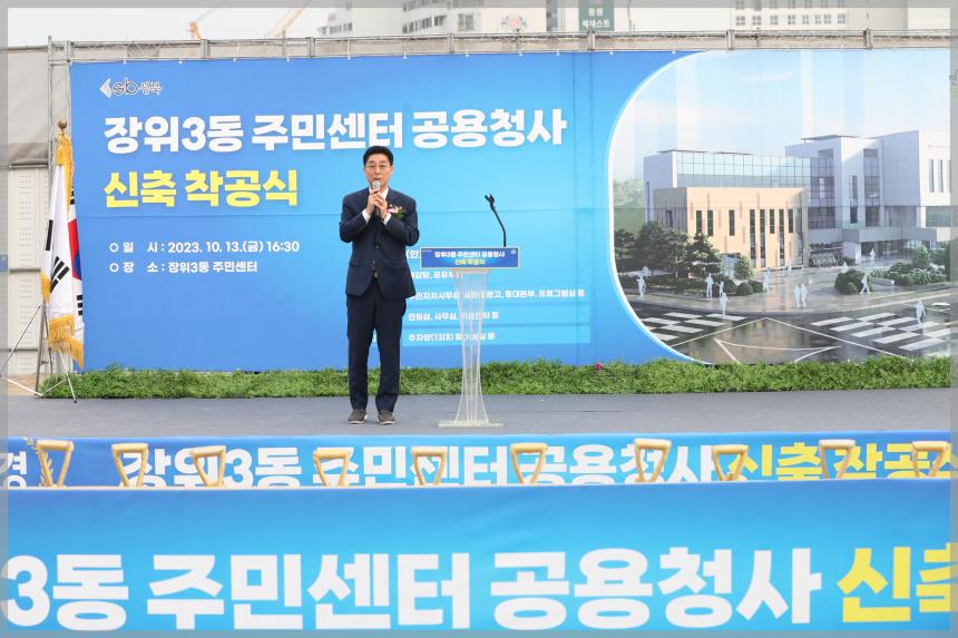 장위3동 주민센터 공용청사 신축 착공식