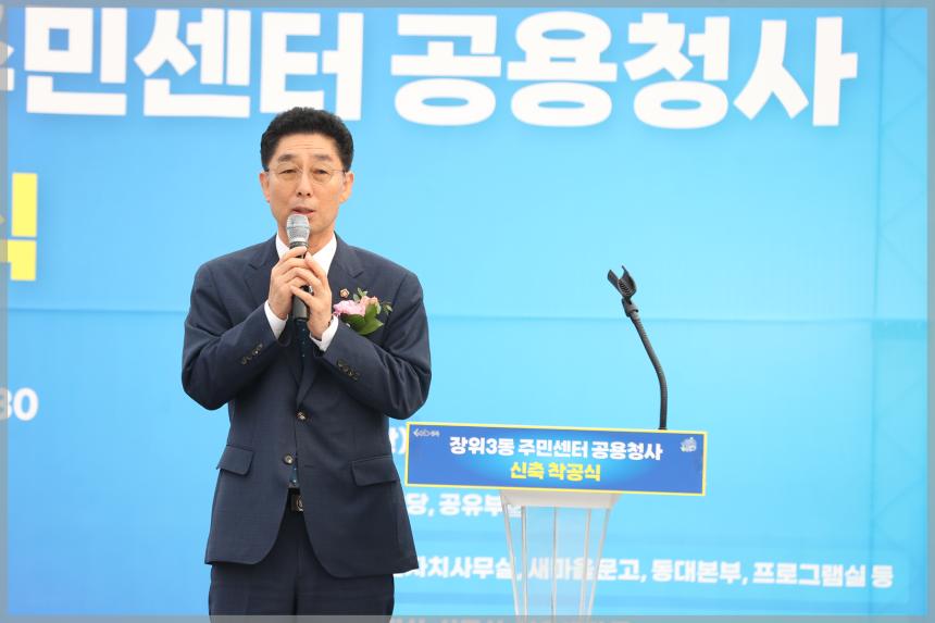 장위3동 주민센터 공용청사 신축 착공식