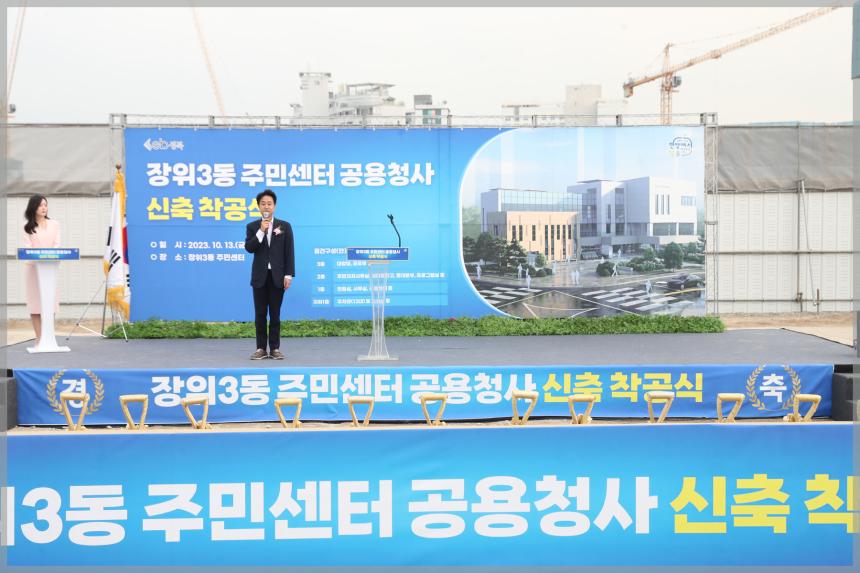 장위3동 주민센터 공용청사 신축 착공식