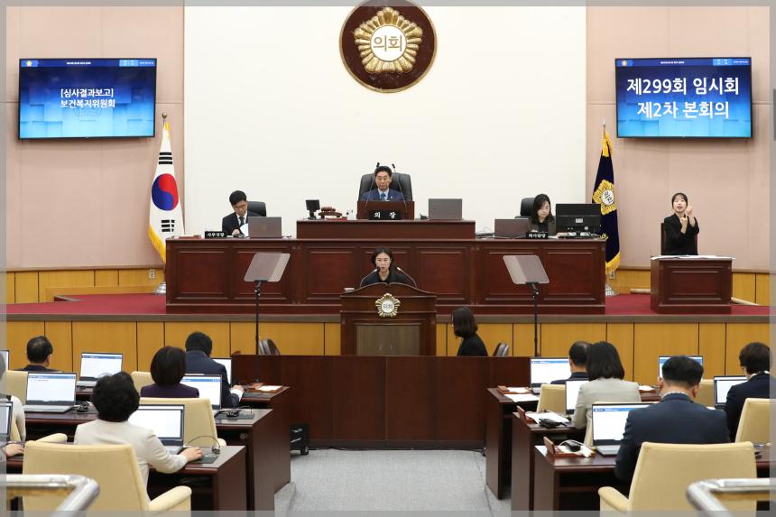 제299회 성북구의회 임시회 제2차 본회의 