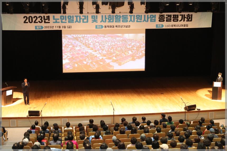 2023년 노인일자리 및 사회활동지원사업 종결평가회