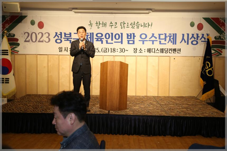 2023 성북구 체육회 체육인의 밤