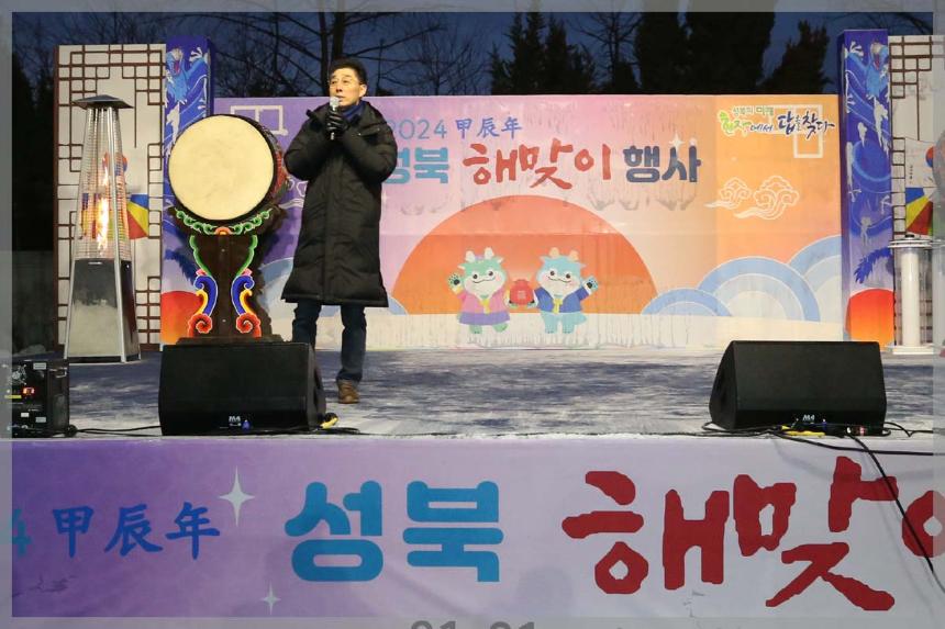 2024 갑진년(甲辰年) 성북 해맞이 행사