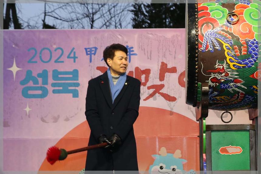 2024 갑진년(甲辰年) 성북 해맞이 행사