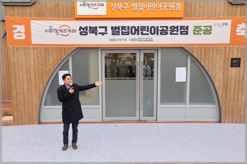 서울형 키즈카페 성북 벌집어린이공원점 준공식