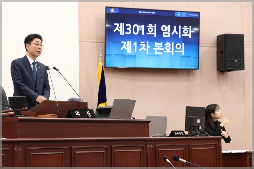 제301회 성북구의회 임시회 제1차 본회의