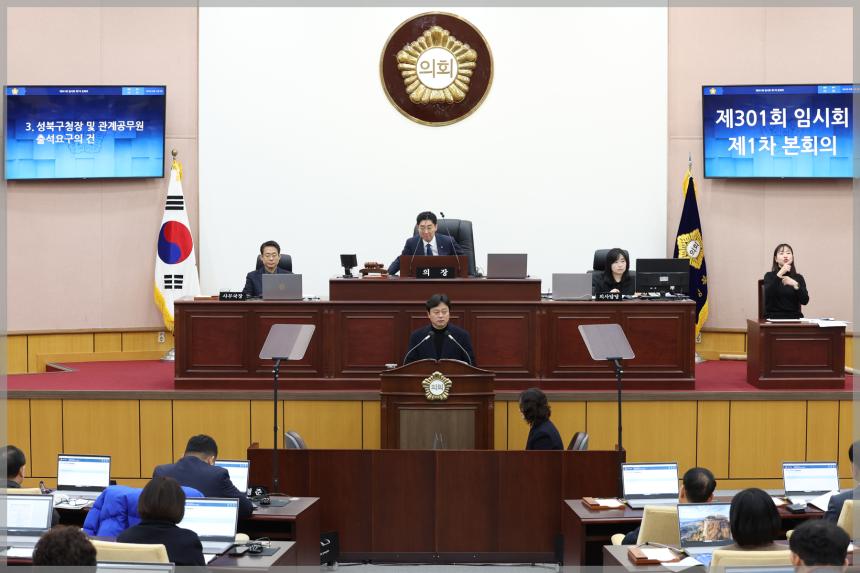제301회 성북구의회 임시회 제1차 본회의